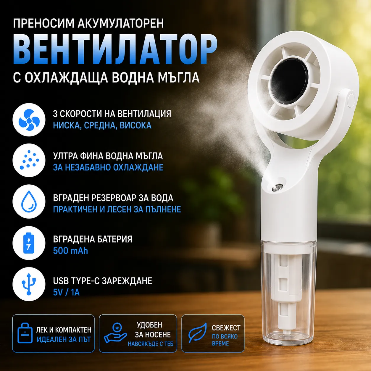 Преносим акумулаторен вентилатор с охлаждаща водна мъгла, USB Type-C и вграден воден резервоар фото 3