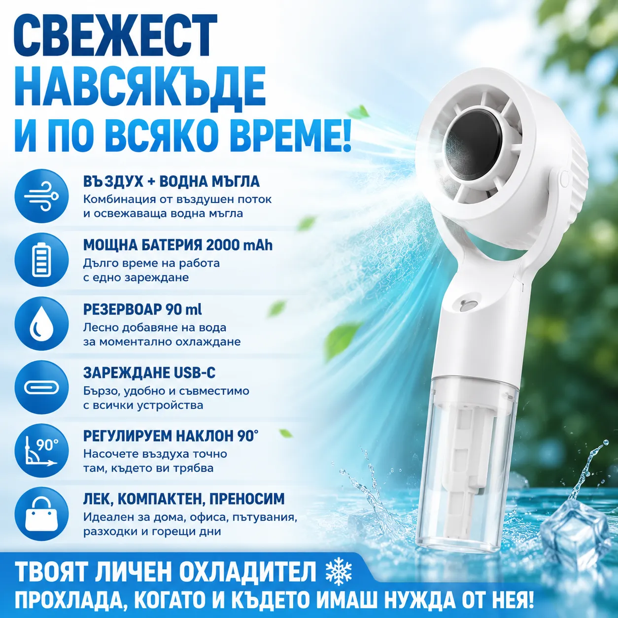 Преносим акумулаторен вентилатор с охлаждаща водна мъгла, USB Type-C и вграден воден резервоар фото 9